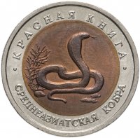 купить 10 рублей 1992 ЛМД среднеазиатская кобра