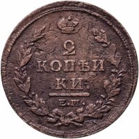 купить 2 копейки 1812 ЕМ-НМ, гурт гладкий