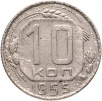 купить 10 копеек 1955