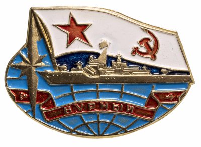 купить Значок Эскадренный миноносец Бурный (Разновидность случайная )