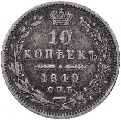 купить 10 копеек 1849 СПБ-ПА орёл 1845-1848, реверс: корона широкая