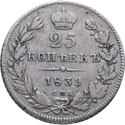 купить 25 копеек 1839 СПБ-НГ