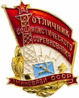 Купить Знак Отличник Социалистического Соревнования МИНСВЯЗИ СССР ММД ( Разновидность случайная )