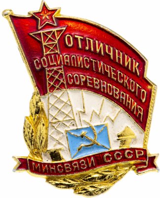 купить Знак Отличник Социалистического Соревнования МИНСВЯЗИ СССР ММД ( Разновидность случайная )