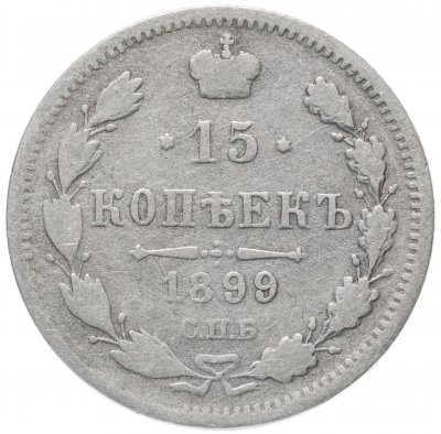купить 15 копеек 1899 СПБ-АГ
