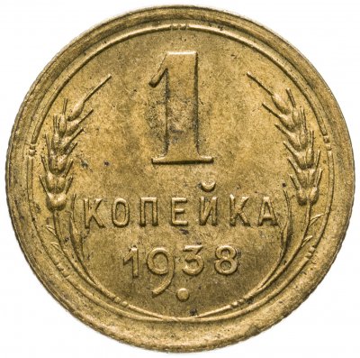 купить 1 копейка 1938