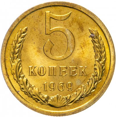 купить 5 копеек 1969 штемпельный блеск
