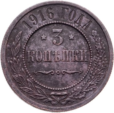купить 3 копейки 1916