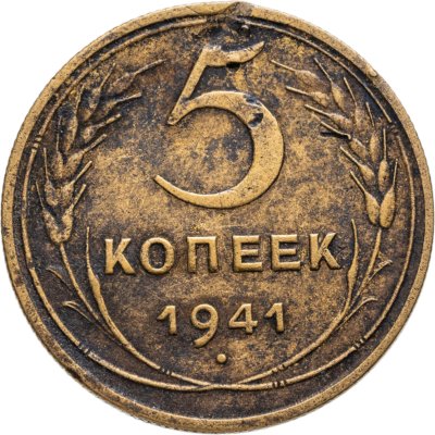 купить 5 копеек 1941