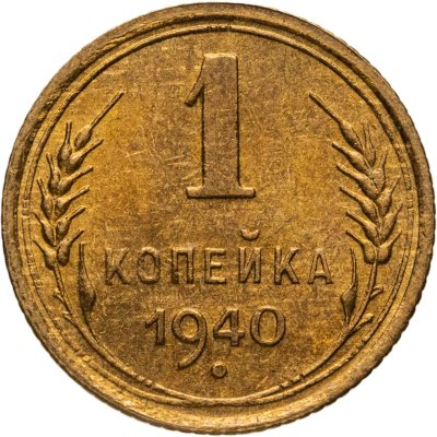 купить 1 копейка 1940