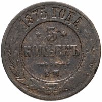 Купить 5 копеек 1875 ЕМ