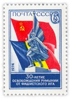 купить 6 копеек 1974 "30 лет освобождению Румынии от фашистского ига"