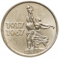 купить 15 копеек 1967 "50 лет Советской власти"