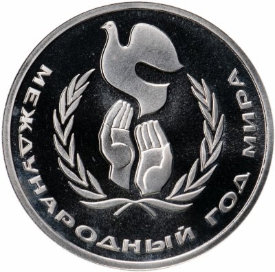 купить 1 рубль 1986 "Международный год мира", стародел