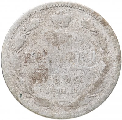 купить 10 копеек 1899 СПБ-АГ