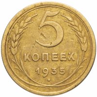 Купить 5 копеек 1935 старый тип