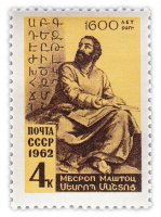 купить 4 копейки 1962 "1600 лет со дня рождения создателя армянской национальной письменности Месропа Маштоца (361-440)"