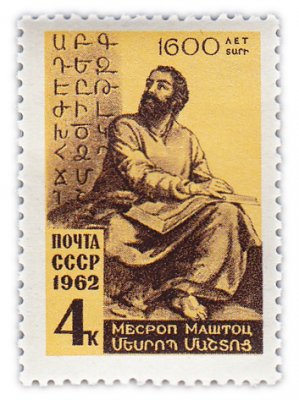 купить 4 копейки 1962 "1600 лет со дня рождения создателя армянской национальной письменности Месропа Маштоца (361-440)"