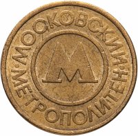 купить Жетон Московского метрополитена образца 1992