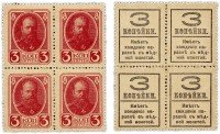 купить 3 копейки 1915 (1917) Деньги-марки, 4-й выпуск, квартблок ПРЕСС