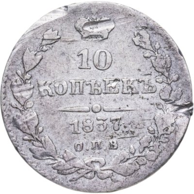 купить 10 копеек 1837 СПБ-НГ
