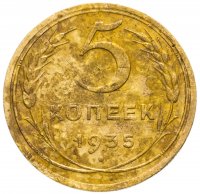 купить 5 копеек 1935 новый тип