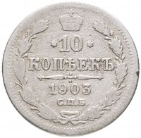 купить 10 копеек 1903 СПБ-АР