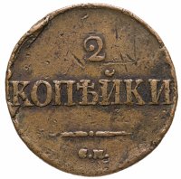 купить 2 копейки 1838 СМ