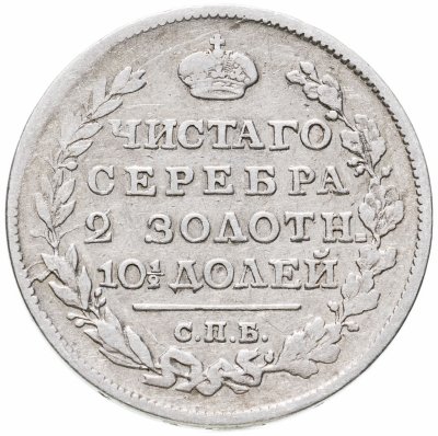 купить полтина 1818 СПБ-ПС