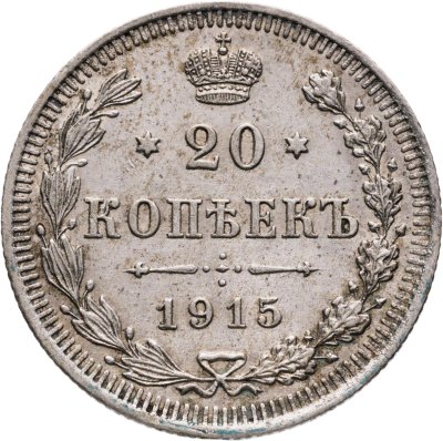 купить 20 копеек 1915 ВС
