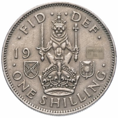 купить Великобритания 1 шиллинг (shilling) 1947-1951 Шотландский шиллинг - лев, сидящий на короне