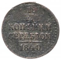 Купить 1/4 копейки 1840 ЕМ