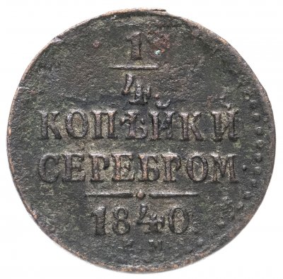 купить 1/4 копейки 1840 ЕМ
