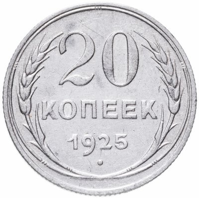 купить 20 копеек 1925