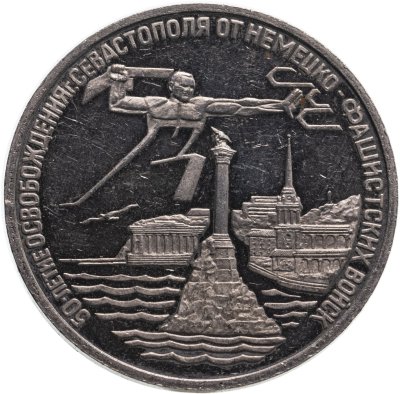купить 3 рубля 1994 ЛМД Proof "Освобождение г. Севастополя от немецко-фашистских войск"