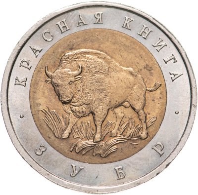 купить 50 рублей 1994 ЛМД Зубр - Красная книга