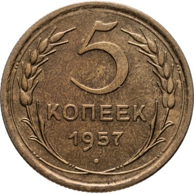 купить 5 копеек 1957