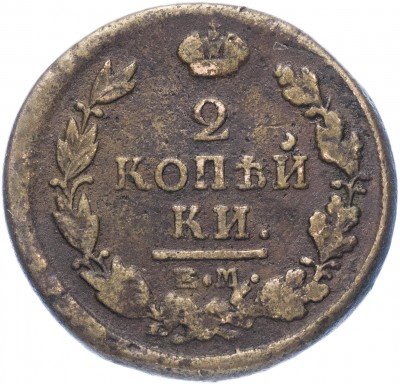 купить 2 копейки 1821 ЕМ-НМ