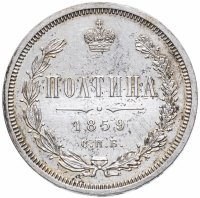Купить полтина 1859 СПБ-ФБ реверс корона меньше