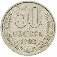 купить 50 копеек 1982