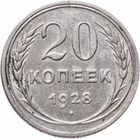 купить 20 копеек 1928