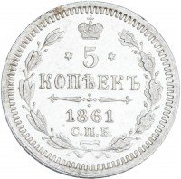Купить 5 копеек 1861 СПБ-ФБ
