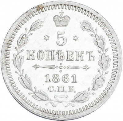 купить 5 копеек 1861 СПБ-ФБ