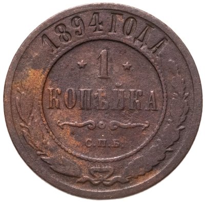 купить 1 копейка 1894 СПБ