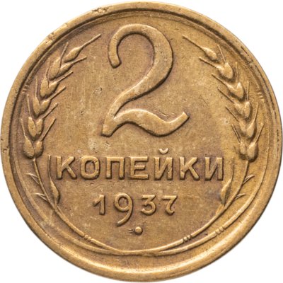 купить 2 копейки 1937