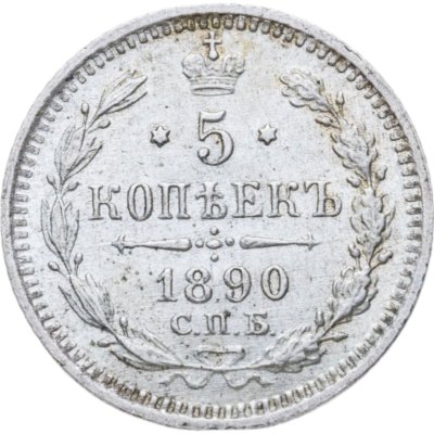 купить 5 копеек 1890 СПБ-АГ
