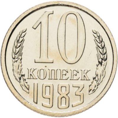 купить 10 копеек 1983 штемпельный блеск