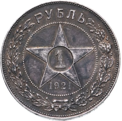 купить 1 рубль 1921 АГ