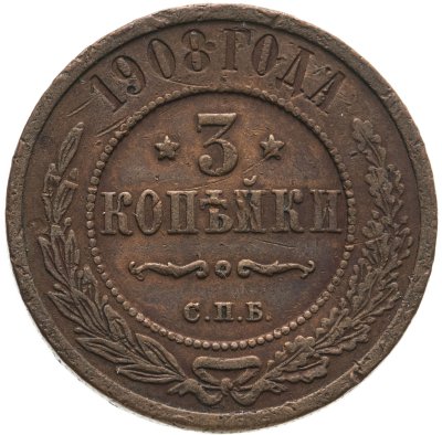 купить 3 копейки 1908 СПБ