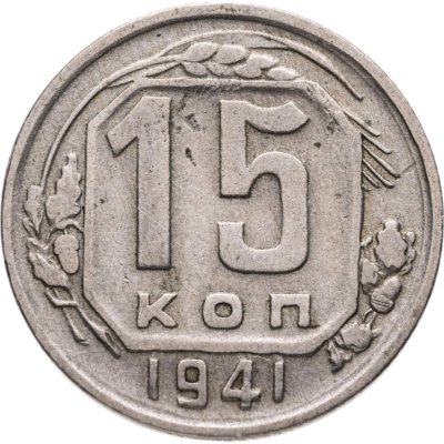 купить 15 копеек 1941